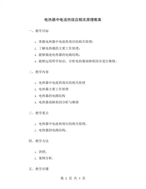 电热器中电流热效应相关原理教案