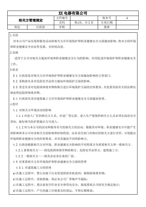 BSCI社会责任相关方管理规定