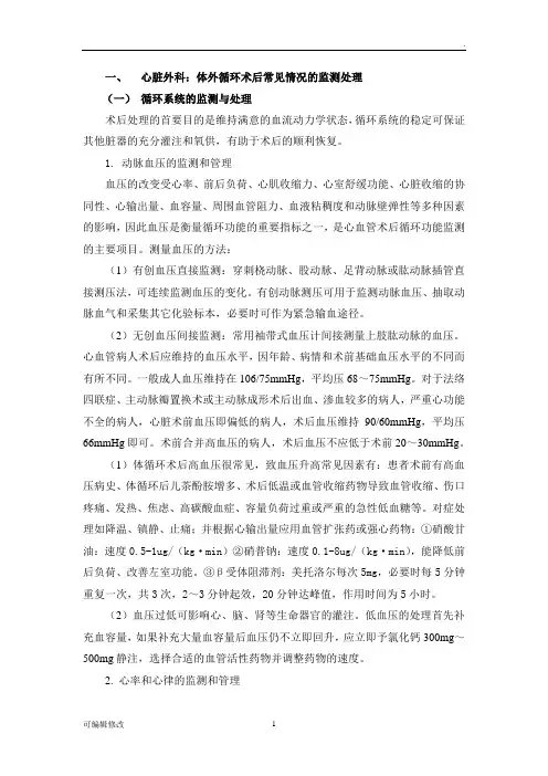 心脏外科体外循环术后常见情况的监测处理