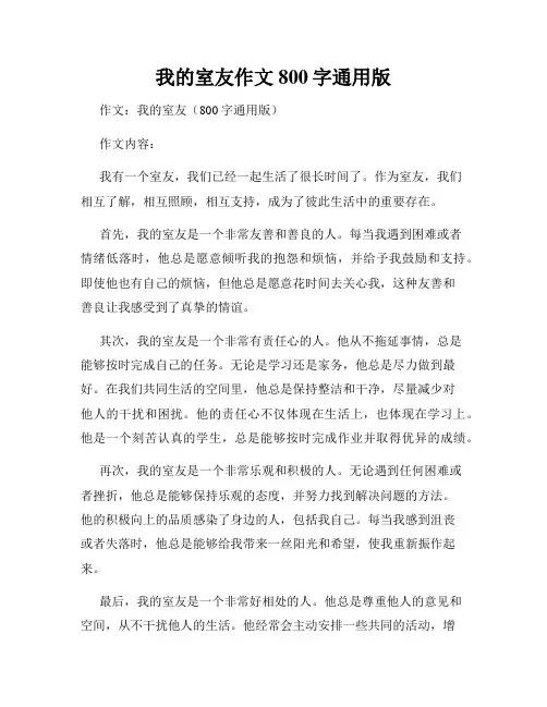 我的室友作文800字通用版