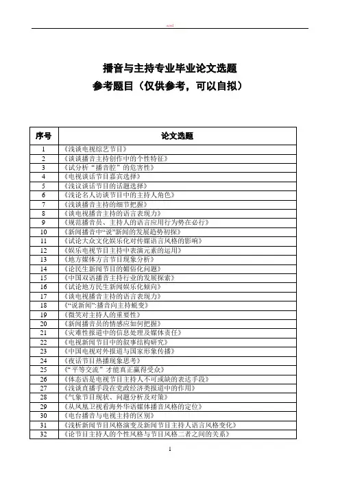 播音与主持专业毕业论文选题参考