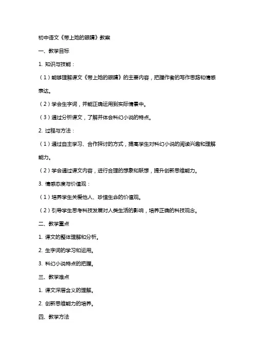 初中语文带上她的眼睛教案