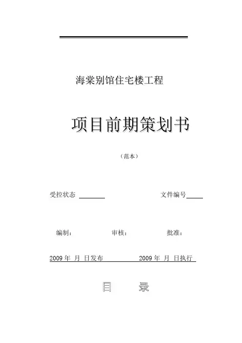 住宅楼工程项目前期策划书范本