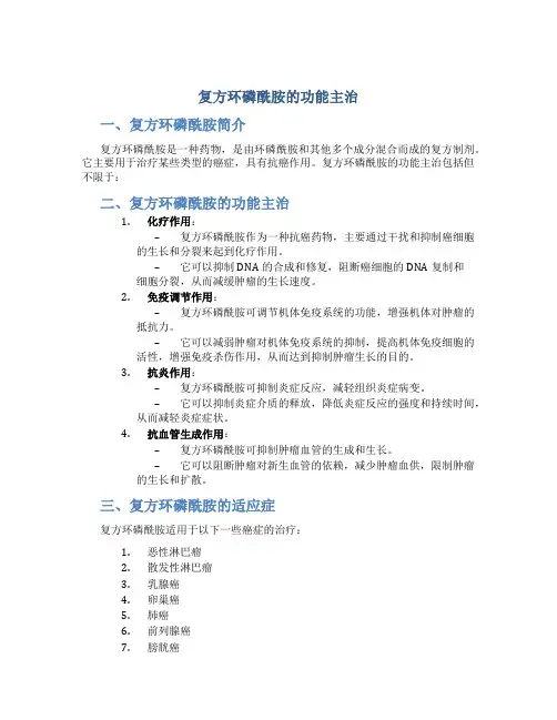 复方环磷酰胺的功能主治