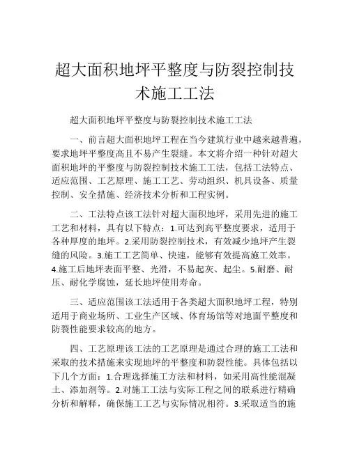 超大面积地坪平整度与防裂控制技术施工工法