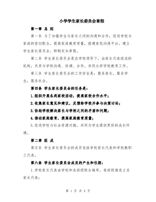 小学学生家长委员会章程