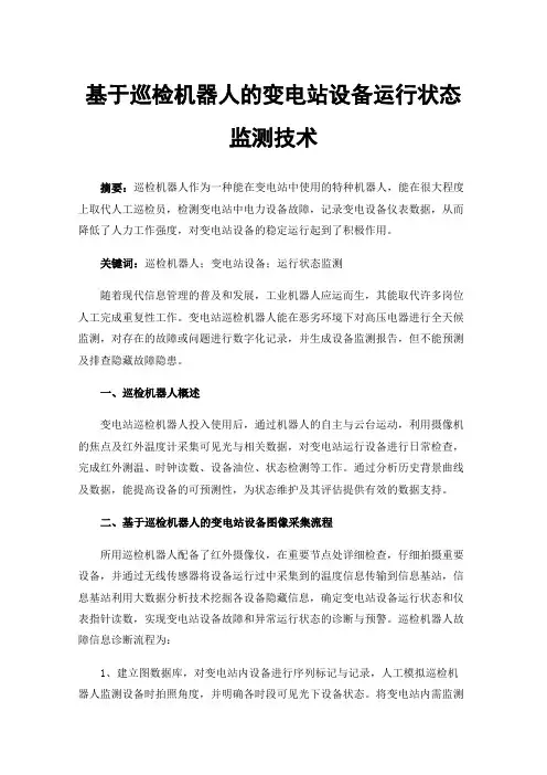 基于巡检机器人的变电站设备运行状态监测技术