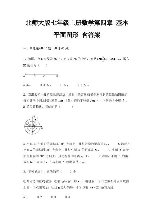 北师大版七年级上册数学第四章 基本平面图形 含答案