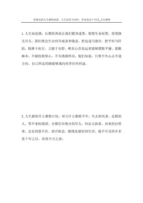 很现实的人生感悟说说-人生没有方向时-多读读这十句话-人生感悟