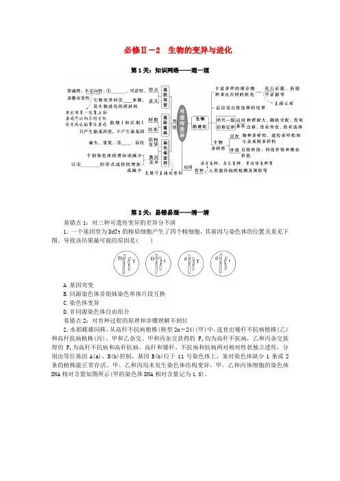 新教材2024高考生物二轮专题复习第二部分必修Ⅱ2生物的变异与进化知识网络 易错易混