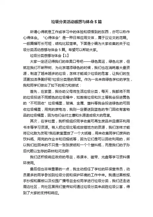 垃圾分类活动感想与体会5篇