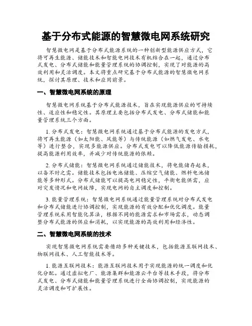 基于分布式能源的智慧微电网系统研究