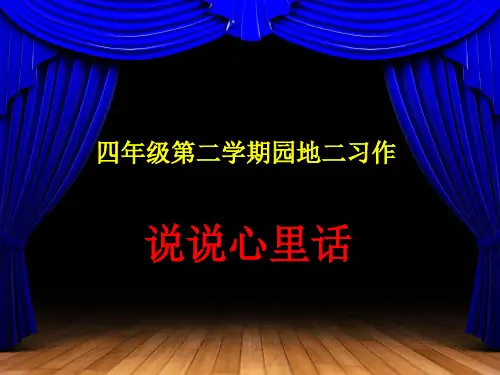 习作指导课《说说心里话》