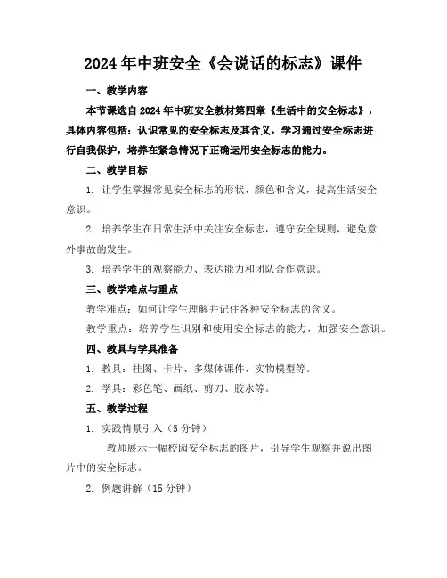 2024年中班安全《会说话的标志》课件