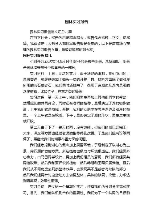 园林实习报告