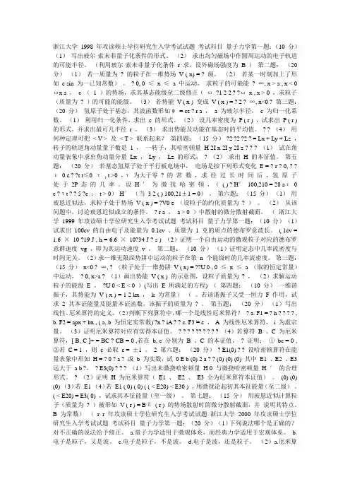 浙江大学 1998 年攻读硕士学位研究生入学考试试题 考试科目 量子力学第一题