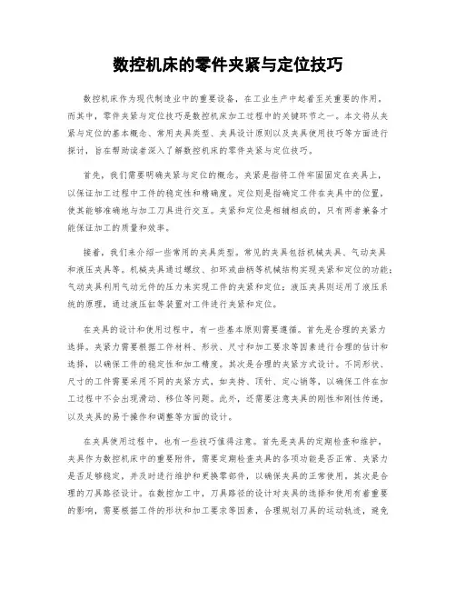 数控机床的零件夹紧与定位技巧