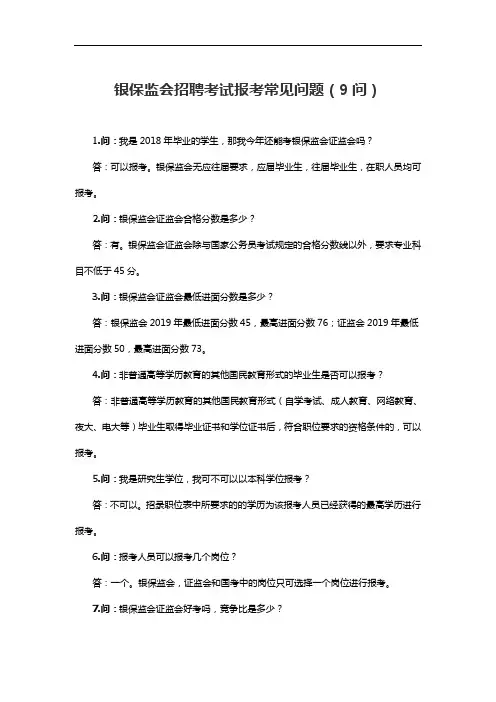 银保监会招聘考试报考常见问题(9问)