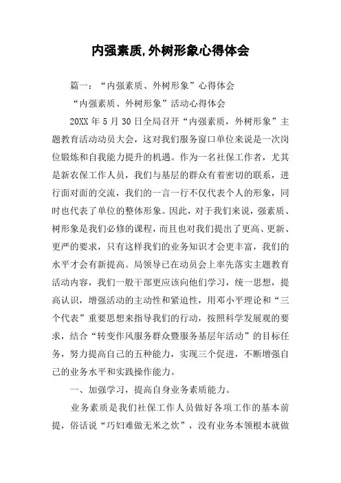 内强素质,外树形象心得体会