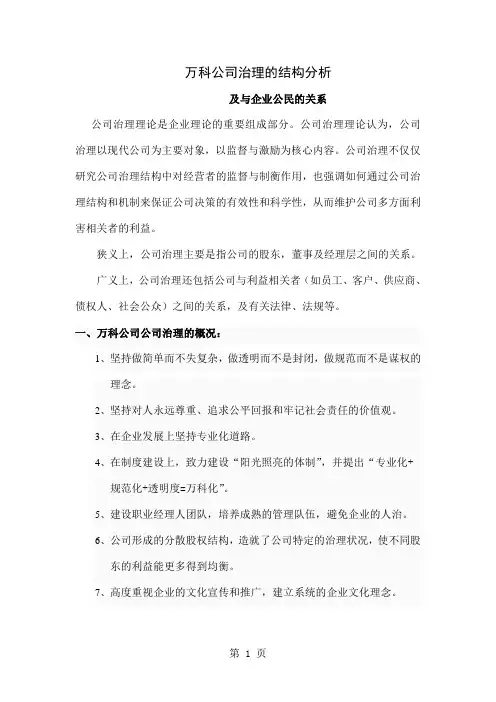 万科治理结构分析及与企业公民的关系-5页精选文档