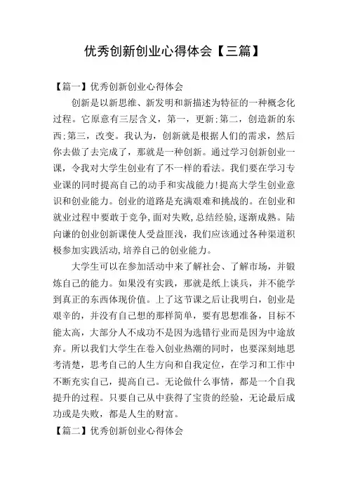 优秀创新创业心得体会【三篇】