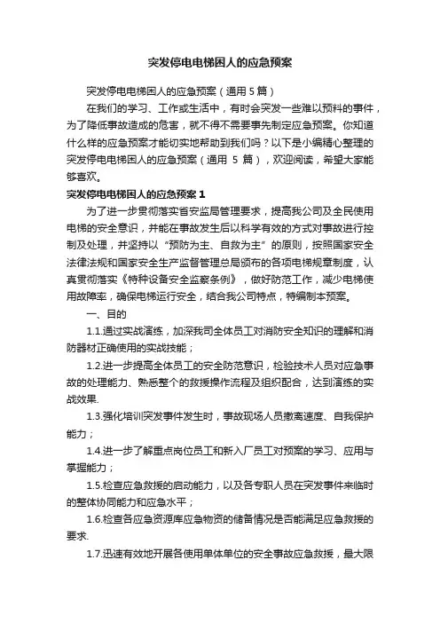 突发停电电梯困人的应急预案（通用5篇）
