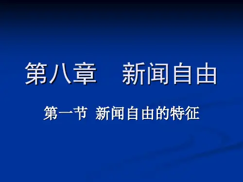 第八章  新闻自由