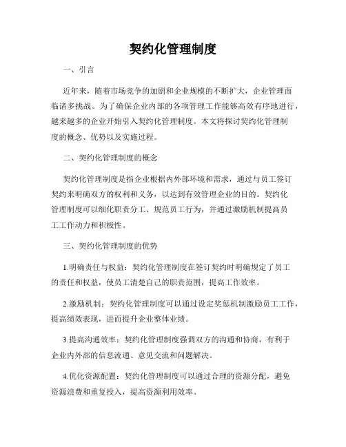 契约化管理制度