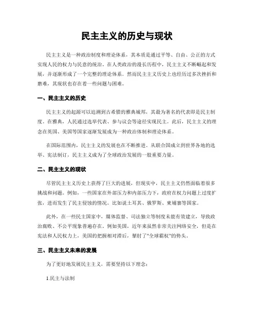 民主主义的历史与现状