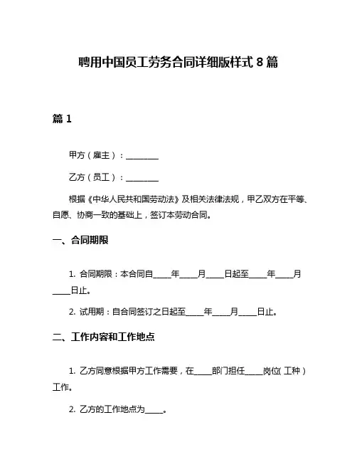 聘用中国员工劳务合同详细版样式8篇
