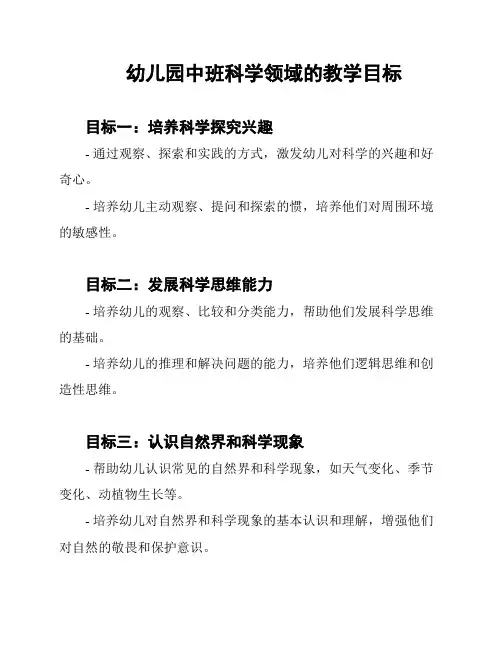 幼儿园中班科学领域的教学目标