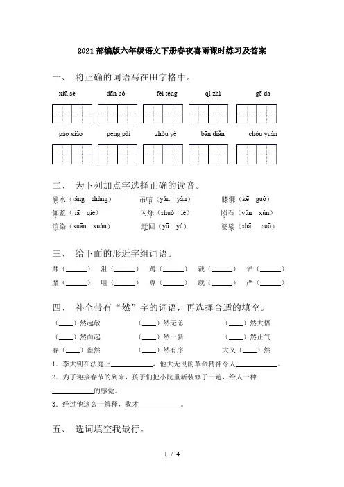 2021部编版六年级语文下册春夜喜雨课时练习及答案