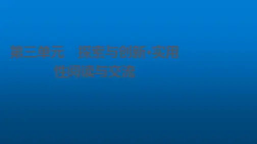 部编语文必修下册课件第3单元探索与创新实用性阅读与交流