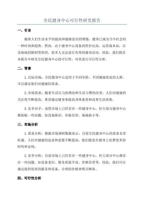全民健身中心可行性研究报告