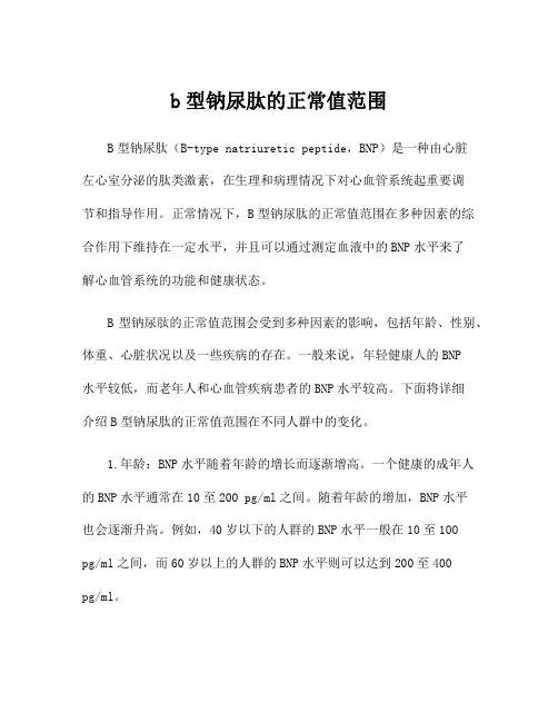 b型钠尿肽的正常值范围