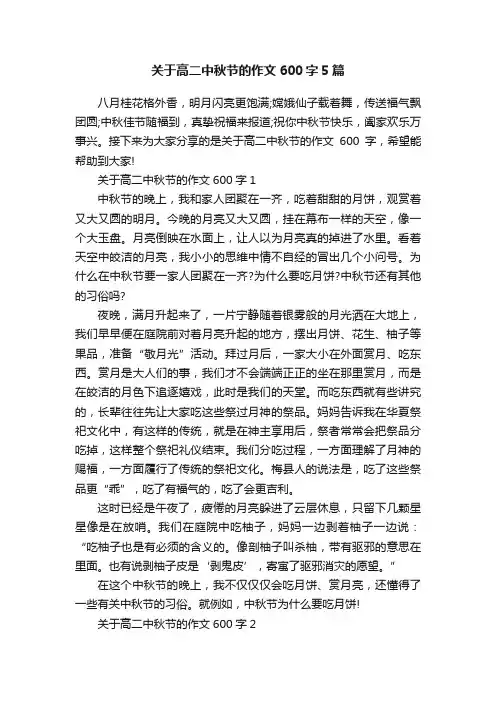关于高二中秋节的作文600字5篇