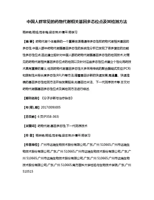 中国人群常见的药物代谢相关基因多态位点及其检测方法