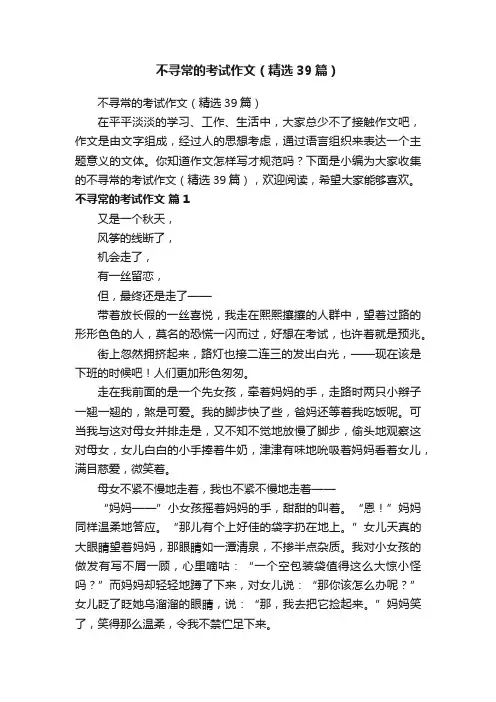 不寻常的考试作文（精选39篇）