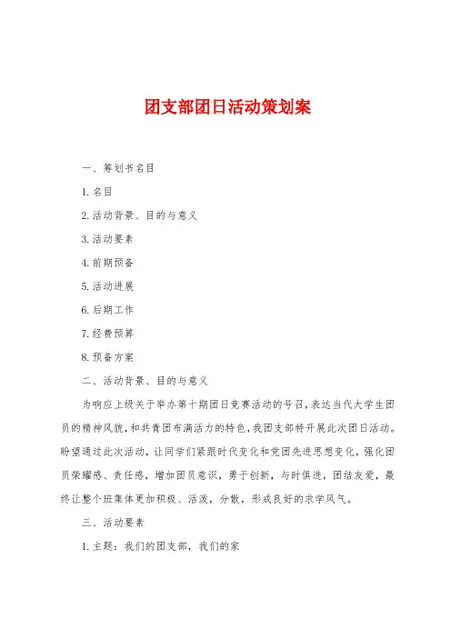 团支部团日活动策划案