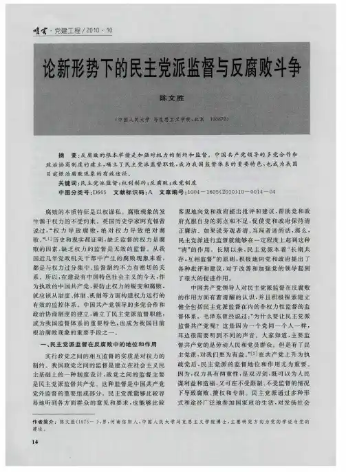 论新形势下的民主党派监督与反腐败斗争
