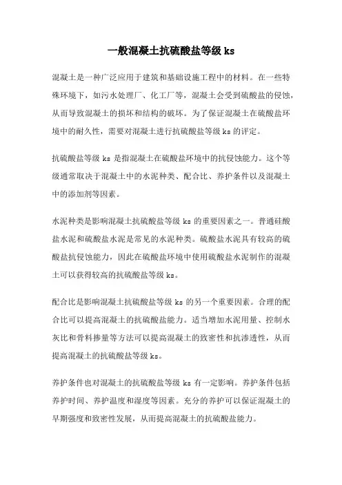 一般混凝土抗硫酸盐等级ks