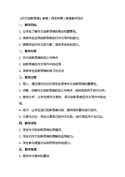 《作文创新思维》教案(网友来稿)教案教学设计