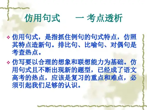2018高三语文一轮复习课件：仿用句式 (共14张PPT)