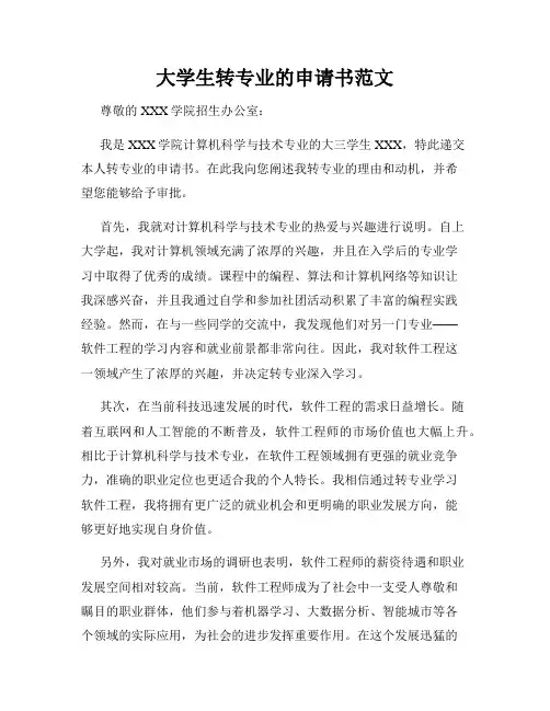 大学生转专业的申请书范文