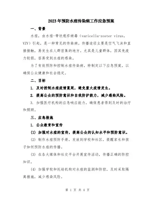 2023年预防水痘传染病工作应急预案