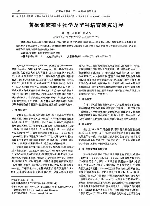 黄颡鱼繁殖生物学及苗种培育研究进展