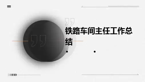 铁路车间主任工作总结PPT