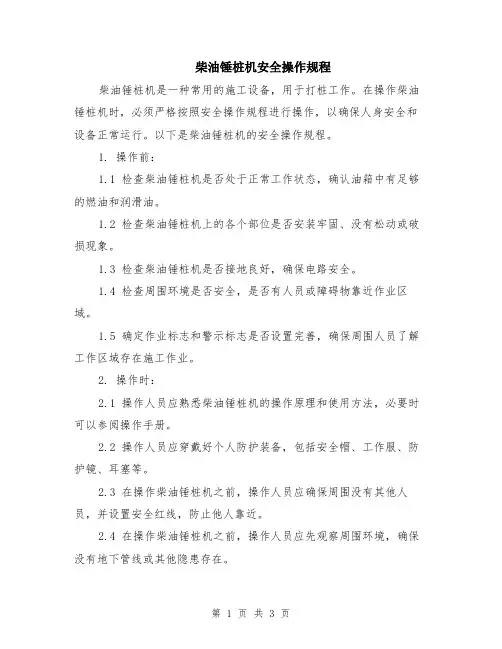 柴油锤桩机安全操作规程