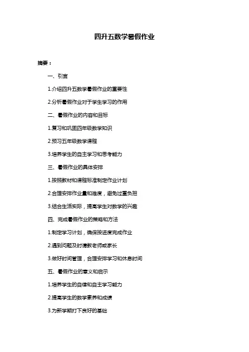 四升五数学暑假作业