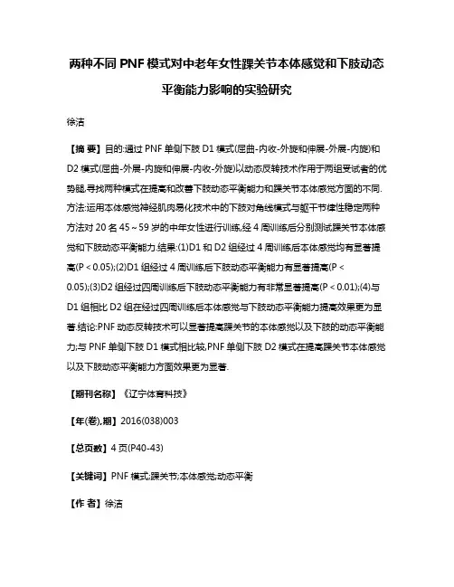 两种不同PNF模式对中老年女性踝关节本体感觉和下肢动态平衡能力影响的实验研究